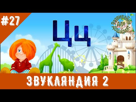 Видео: ЗВУКЛЯНДИЯ 2  Буква Цц. Читаем букву, слушаем звук.