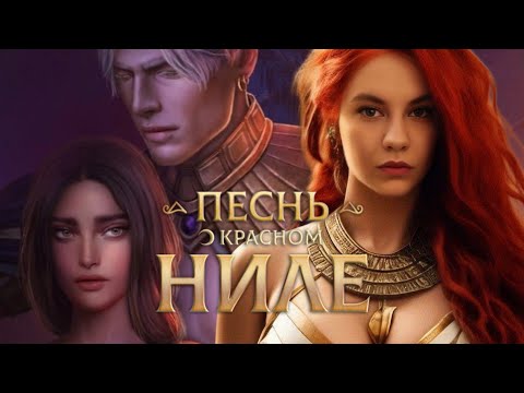 Видео: АМЕН СПАЛИЛ?!/"Песнь о Красном Ниле"🌙 1 сезон 4 серия/ Клуб Романтики❤️