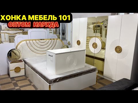 Видео: ХАММА ЕРДАН АРЗОН БЕРАМАН МЕБЕЛЛАРНИ🔥 Хонка 101 мебель нархлари, 4чи филиал очилди