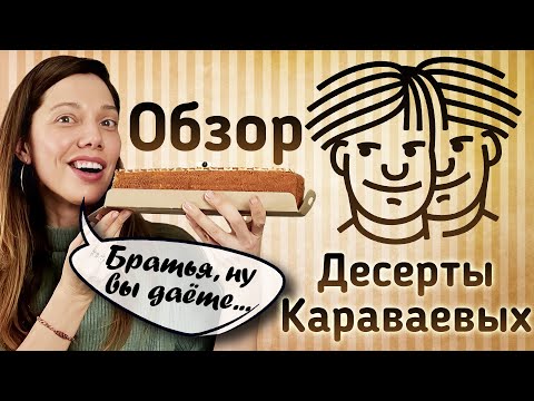 Видео: Скупила все ТОРТЫ в лавке Братьев Караваевых — ОБЗОР
