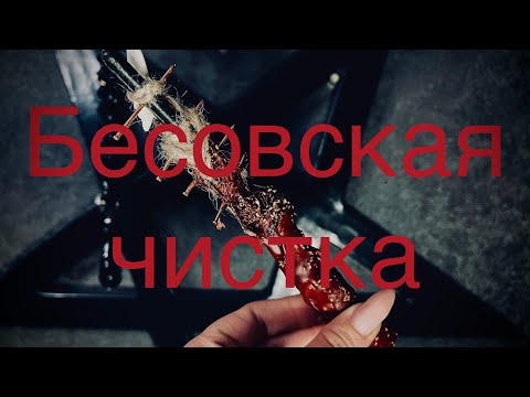 Видео: Чёрная Магия РАБОТАЕТ. Чистка от порч, сглаза, колдовства с обраткой. Открытие ДОРОГ И СНЯТИЕ ПУТ.