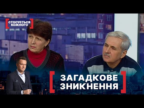 Видео: ЗАГАДКОВЕ ЗНИКНЕННЯ. Стосується кожного. Ефір від 03.02.2021