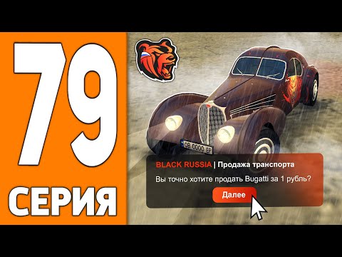 Видео: ПУТЬ ИГРОКА НА БЛЕК РАША #79 - ВЫСТАВИЛ БУГАТТИ за 1 рубль BLACK RUSSIA!