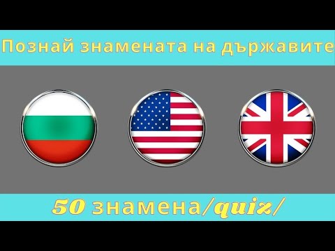 Видео: Познай 50-те знамена на държавите /Quiz/