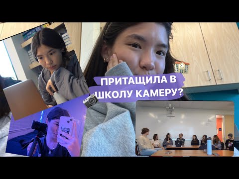 Видео: VLOG: ПРИТАЩИЛА КАМЕРУ В ШКОЛУ? (учителя в шоке)
