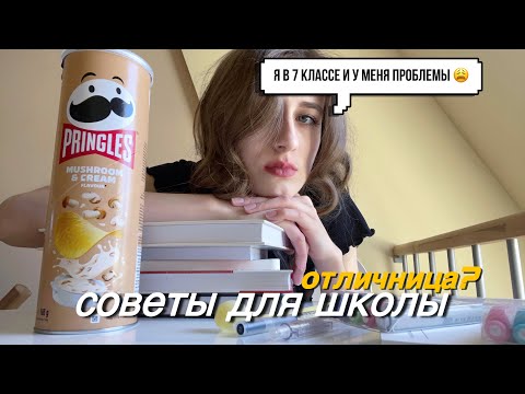 Видео: Советы для школы и учебы! Как учиться на отлично?