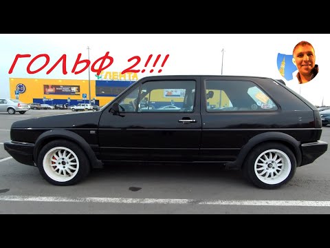 Видео: ГОЛЬФ 2!!! (Обзор)