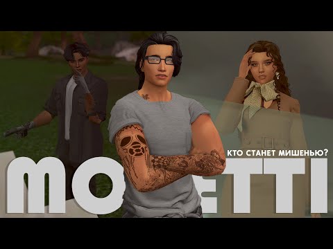 Видео: Не в то время, не в том месте | Династия Моретти ep.42 | The Sims 4