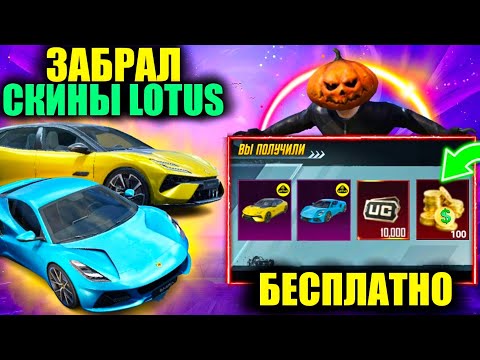 Видео: ПОЧЕМУ ТАК?!! ПОЛУЧИ БЕСПЛАТНО СУПЕРКАР LOTUS в PUBG MOBILE!! ЗАБРАЛ СКИНЫ ЛОТУС в ПУБГ МОБАЙЛ!!