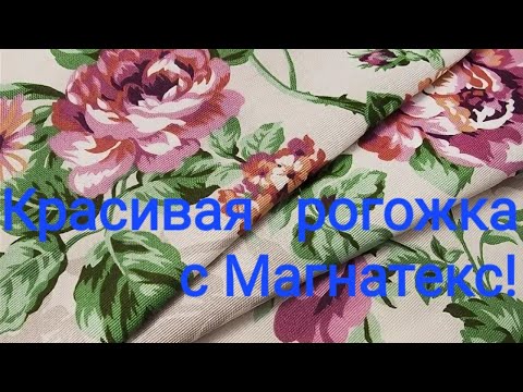 Видео: И снова Магнатекс! Распаковка рогожки от 40 до 120/ Цветочные мотивы! Есть компаньоны!Очень красиво!