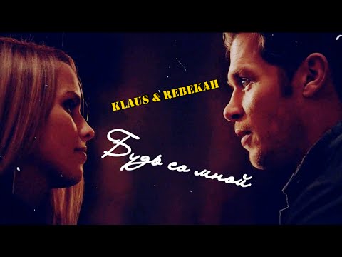 Видео: KLAUS AND REBEKAH • Будь со мной •