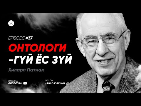 Видео: Philosophy Podcast - Ep.37, Онтологигүй ёс зүй - Хилари Патнам