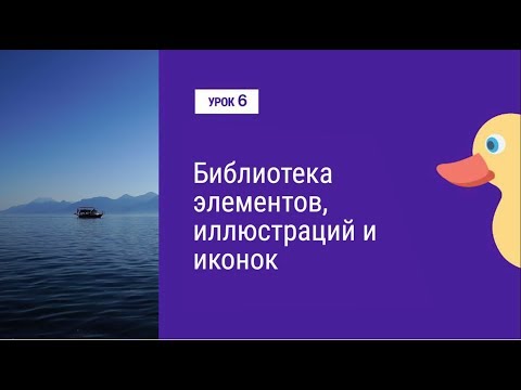 Видео: Урок 6. Библиотека элементов, иллюстраций и иконок