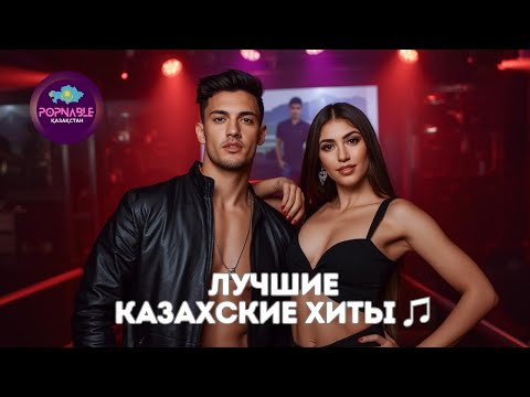 Видео: Лучшие Казахские Песни 2025 🎶  Казахские Хиты 2025 - Kazakh Music 2025