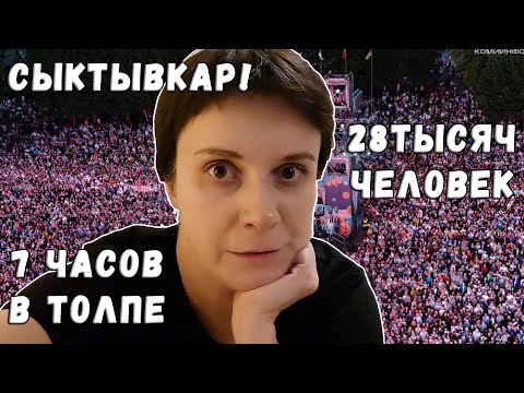 Видео: РВАНУЛА В СЫКТЫВКАР✈️АДСКАЯ ТОЛПА👿ШИКАРНЫЙ КОНЦЕРТ🎤