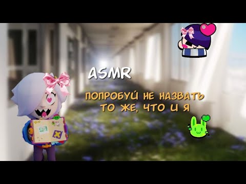 Видео: ASMR💛 попробуй не назвать то же, что и я🐰