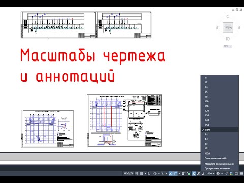 Видео: Масштабы чертежа и аннотаций
