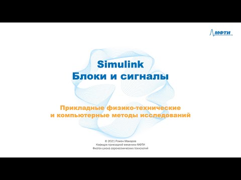 Видео: 1-2 Simulink - Блоки и сигналы