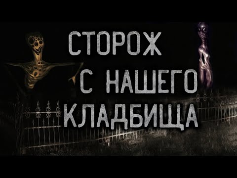 Видео: СТОРОЖ С НАШЕГО КЛАДБИЩА. Страшные истории на ночь.