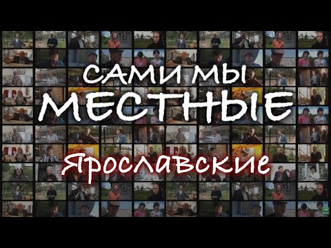 Видео: Сами мы местные.  Ярославские