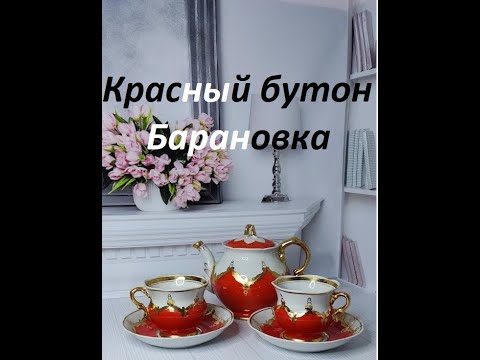 Видео: Красный Бутон Барановка. Фарфоровый сервиз. Красота по советски