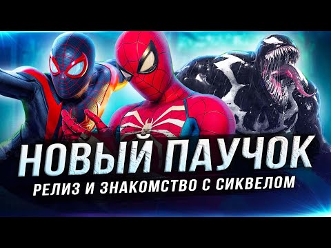 Видео: "НОВЫЙ" MARVEL'S SPIDER-MAN 2! Что нового?