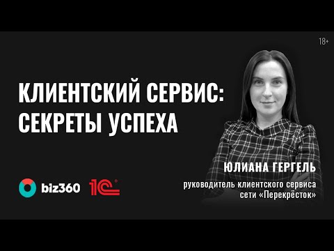 Видео: Юлиана Гергель | Инструменты сохранения и приумножения лояльности клиентов