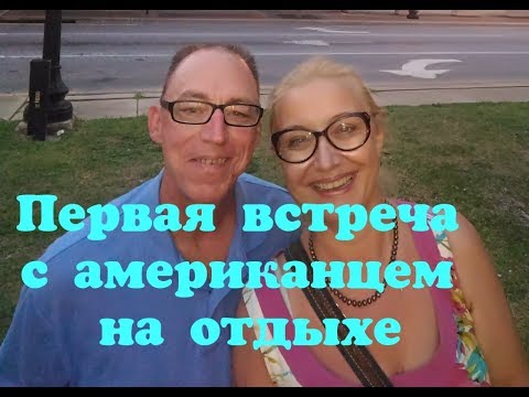 Видео: Замуж за американца/Первая встреча с американцем и совместный отдых /Ч1.
