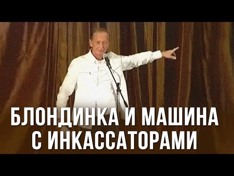 Видео: Михаил Задорнов «Блондинка и машина с инкассаторами»