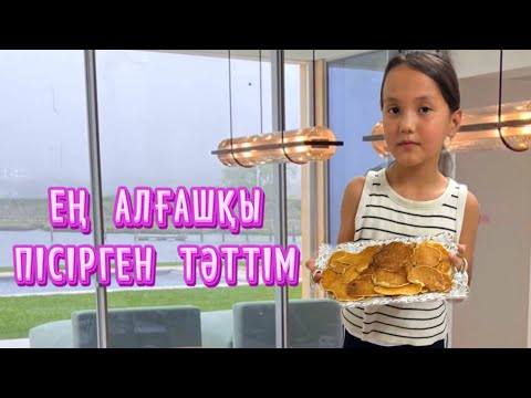 Видео: МЕНІҢ ӨЗ ҚОЛЫММЕН ПІСІРГЕН ЕҢ АЛҒАШҚЫ ТӘТТІМ😍🥰#challenge 