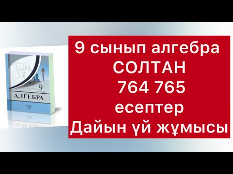 Видео: 764 765 есептер 9-сынып алгебра Солтан