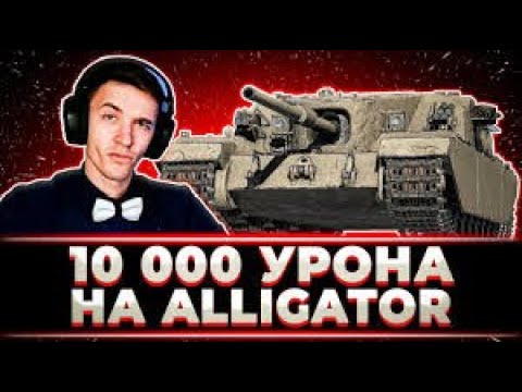 Видео: ТАНК МНЕ ОЧЕНЬ НРАВИТСЯ  КЛУМБА ДАЛ 10000+ УРОНА НА НОВЕНЬКОМ ALLIGATOR