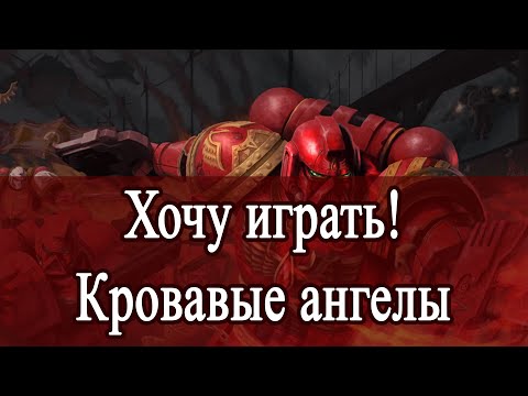 Видео: Хочу играть! Кровавые Ангелы