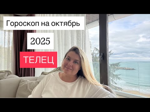 Видео: ТЕЛЕЦ🌟ГОРОСКОП НА ОКТЯБРЬ 2025🌟ОТ MARIA CAPI