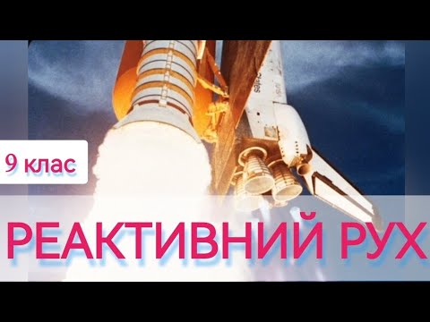 Видео: 5/8 ✨ ЗАДАЧІ на РЕАКТИВНИЙ РУХ | Фізика : Задачі Легко #фізиказадачі #імпульс #задачі #фізика