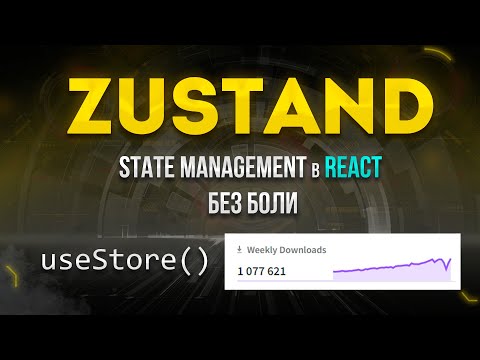 Видео: Zustand и React query. State management в React без боли