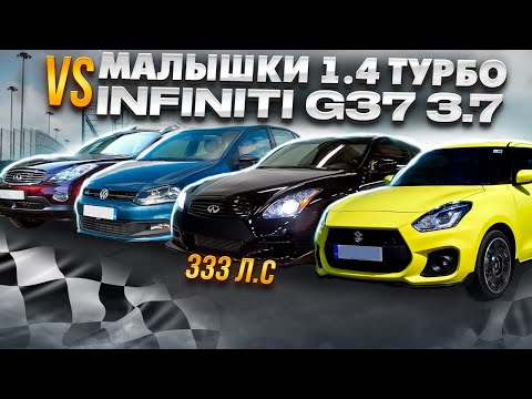 Видео: Infiniti G37 333лс 3.7 Литра Против МАЛОЛИТРАЖЕК! Размер не имеет значения