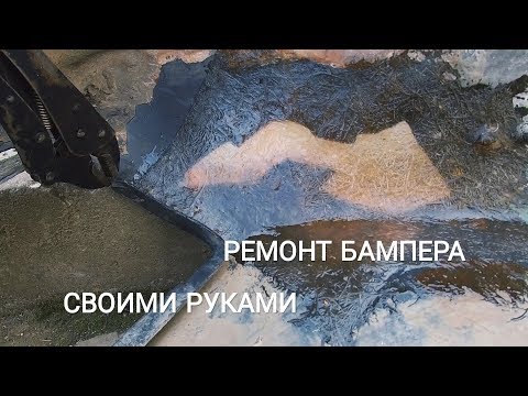 Видео: Бампер пластиковый AZLK 2141 восстановление. Процесс ремонта.