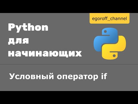 Видео: 15 Условный оператор if Python. Если Python