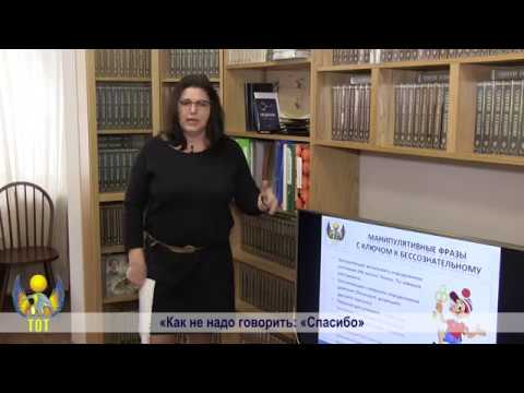 Видео: Психолингвистика. Как не надо говорить "Спасибо"