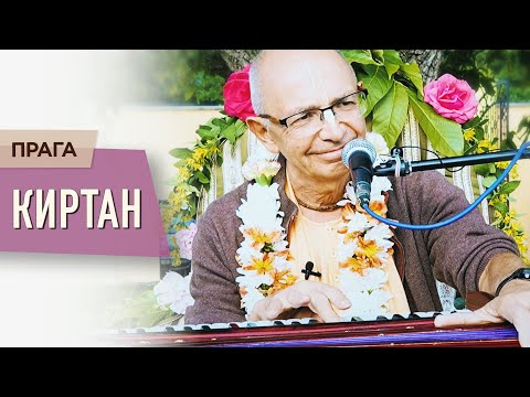 Видео: 2023.06.15 - Киртан (Прага) - Бхакти Вигьяна Госвами