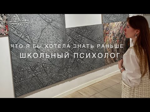 Видео: Что я бы хотела знать раньше работая школьным психологом