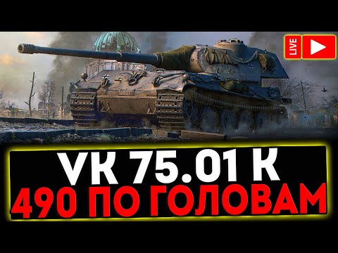 Видео: ✅ VK 75.01 (K) - 490 ПО ГОЛОВАМ! РОЗЫГРЫШ ГОЛДЫ! СТРИМ МИР ТАНКОВ