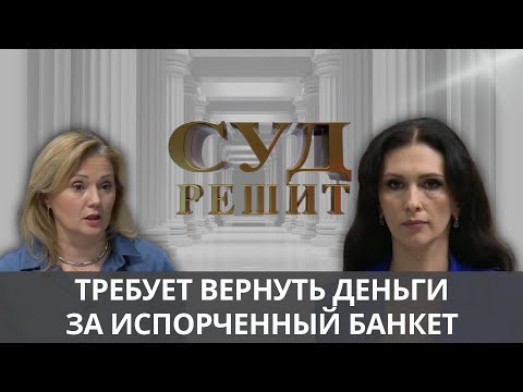 Видео: Неудачный банкет: Как ресторан обманул клиентов? Суд решит 17.12.2024