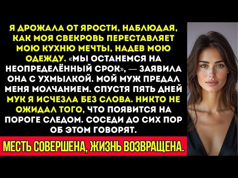 Видео: Мои родственники со стороны мужа захватили мой дом мечты — поэтому я организовала особую доставку