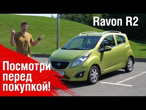 Видео: Ravon R2. Может ли ДЕШЕВОЕ быть НОРМАЛЬНЫМ?!!