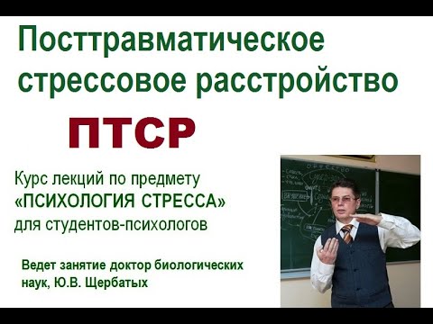 Видео: Посттравматическое стрессовое расстройство (ПТСР)