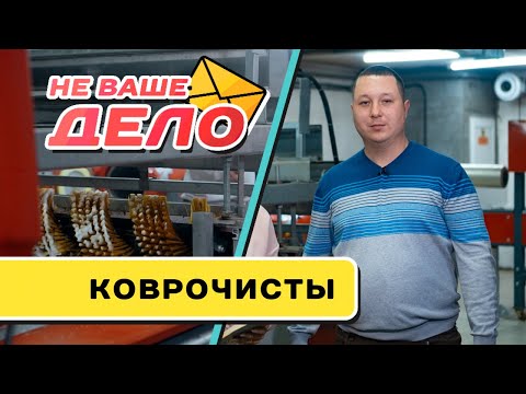 Видео: Фабрика стирки ковров в Чите | НЕ ВАШЕ ДЕЛО