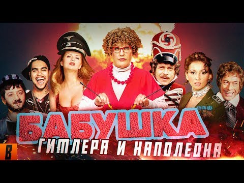 Видео: [BadComedian] - Бабушка лёгкого поведения (Гитлер Капут и Ржевский против Наполеона)