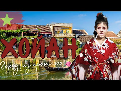 Видео: Хойан- сказка или базар?